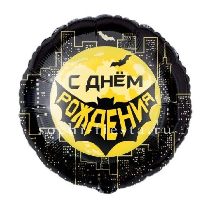 Фольгированный шар "С Днём Рождения!" Героическая тема в Ярославле