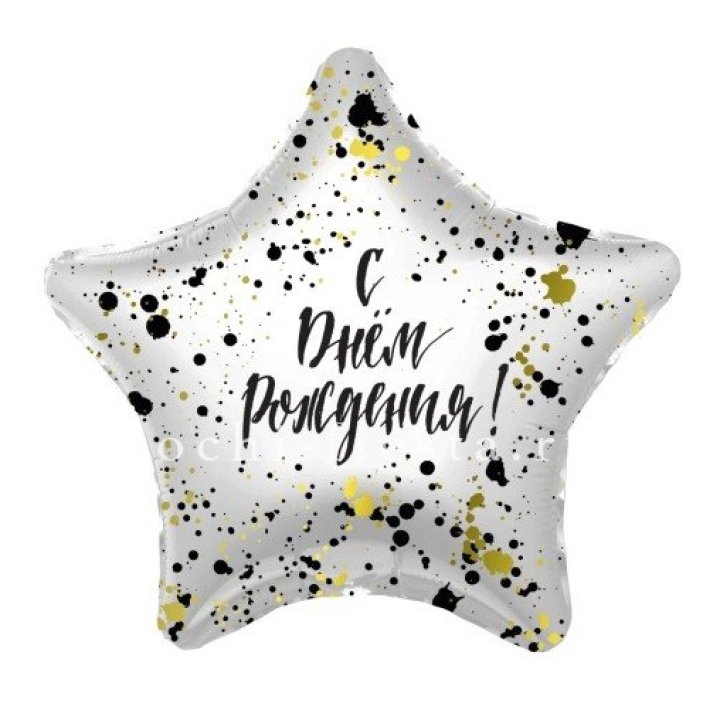 Фольгированный шар "С Днём Рождения!" Брызги в Ярославле