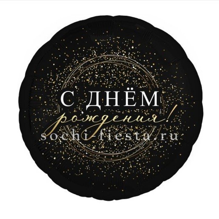 Фольгированный шар "С Днём Рождения!" Чёрное золото" в Ярославле