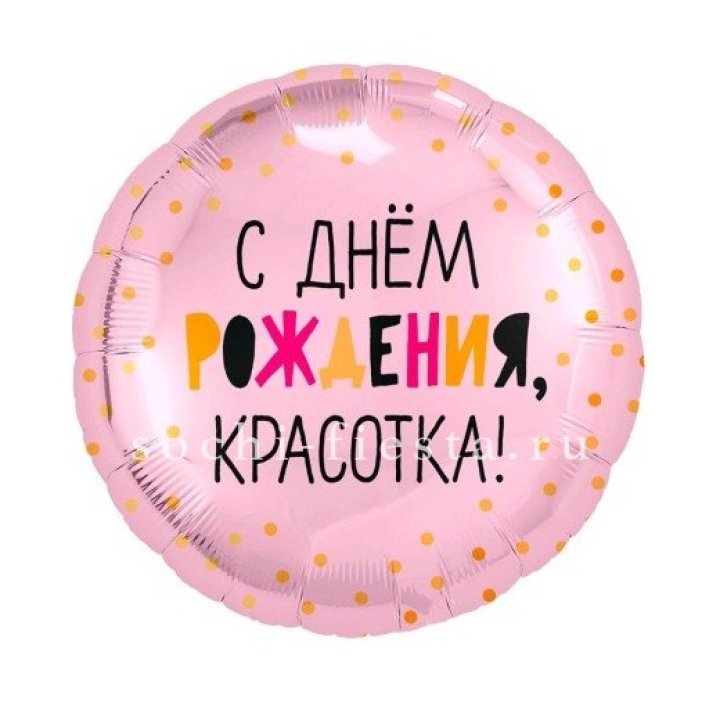 Фольгированный шар "С Днём Рождения, красотка!" в Ярославле