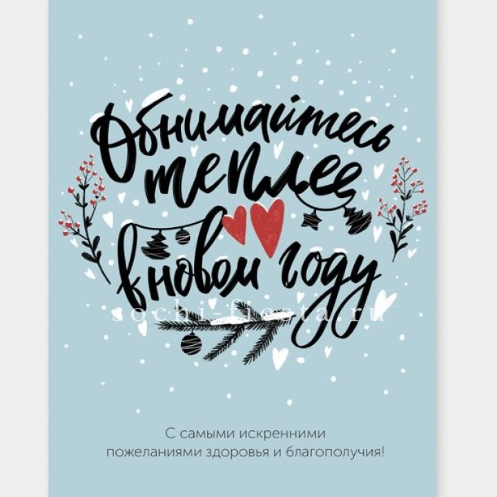 Открытка к букету "Обнимайтесь теплее" в Ярославле