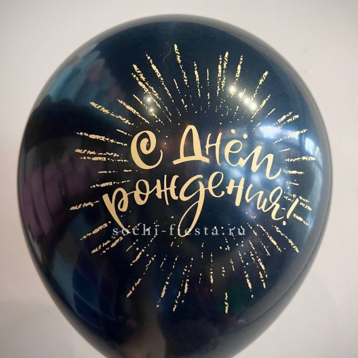 Гелиевый латексный шар С днем рождения!  (золото, черный, белый) в Ярославле