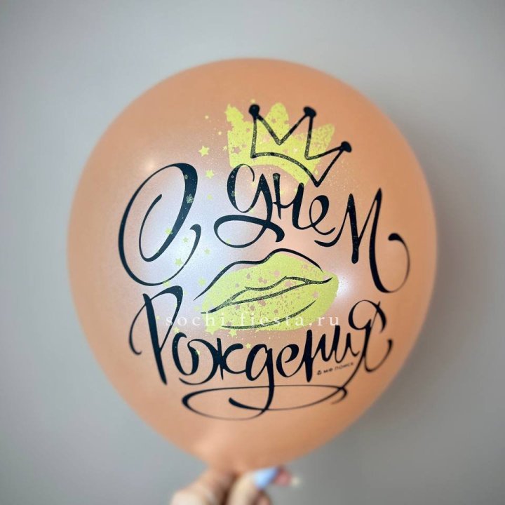 Гелиевый латексный шар С днем рождения!  (корона, черный,прозрачный) в Ярославле