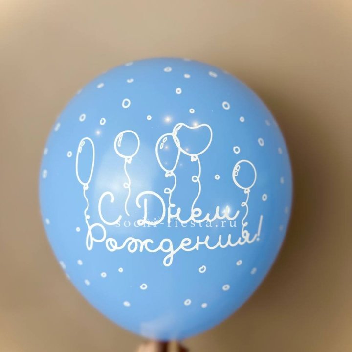 Гелиевый латексный шар С днем рождения! матовый в Ярославле
