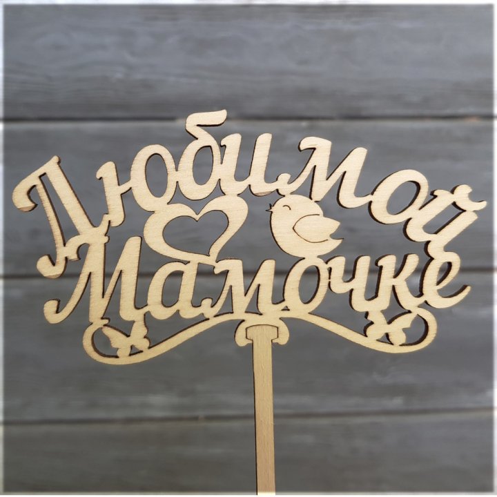 Топпер "Любимой мамочке" в Ярославле