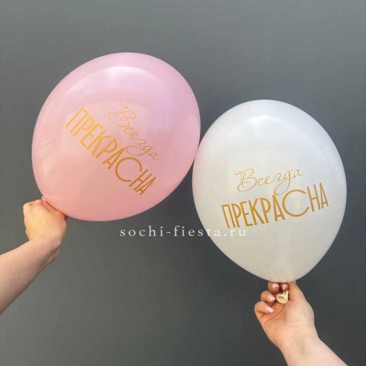 Гелиевые шары "Всегда прекрасна" в ассортименте в Ярославле
