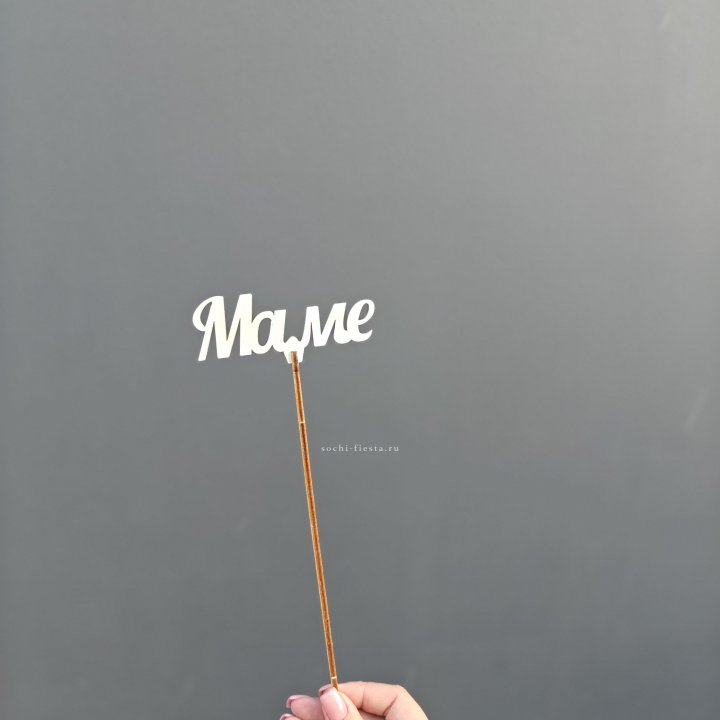 Топпер "Любимой мамочке" №2 в Ярославле