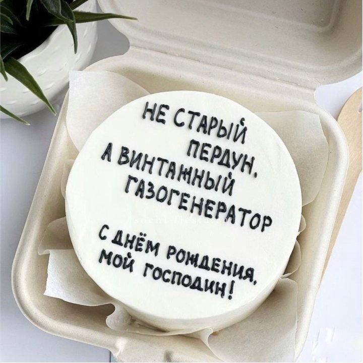 Бенто-торт "Не старый пердун" в Ярославле