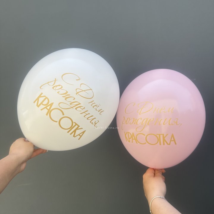 Латексный шар "С днем рождения, КРАСОТКА!" в Ярославле
