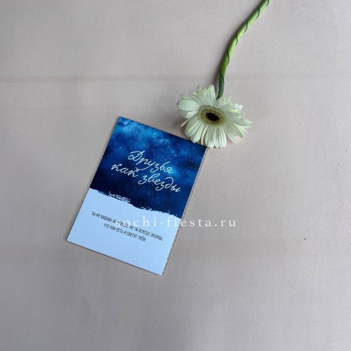 Открытка к букету "Друзья как звезды" в Ярославле