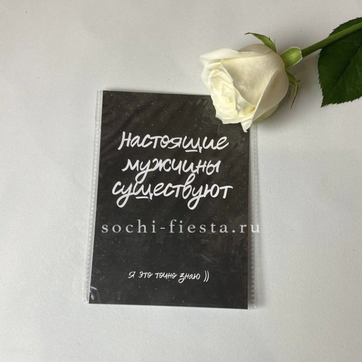 Открытка к букету "Настоящие мужчины существуют" в Ярославле