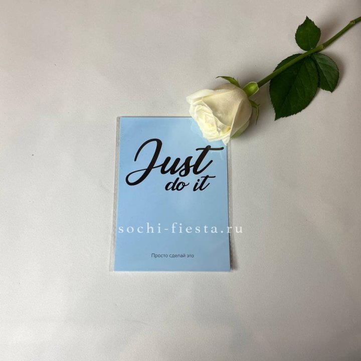 Открытка к букету "Просто сделай это" в Ярославле