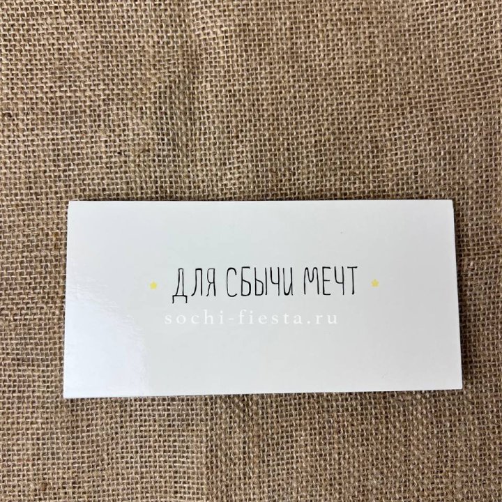 Конверт для денег "На сбыту мечт" в Ярославле