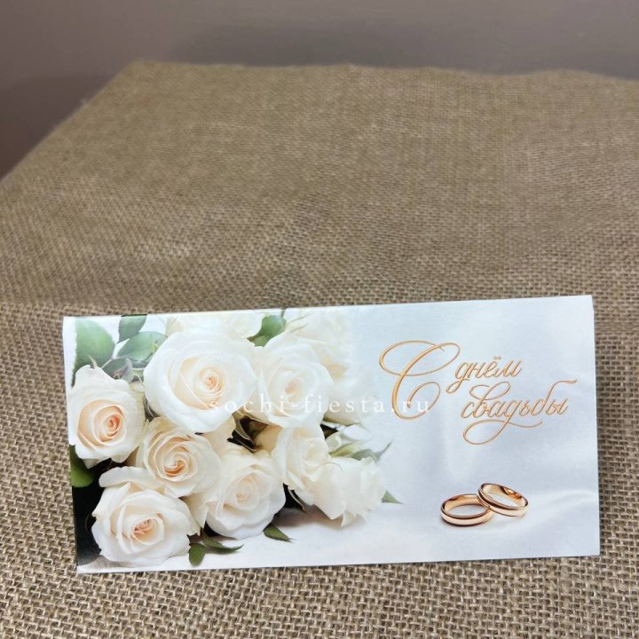 Конверт для денег С днём свадьбы в Ярославле
