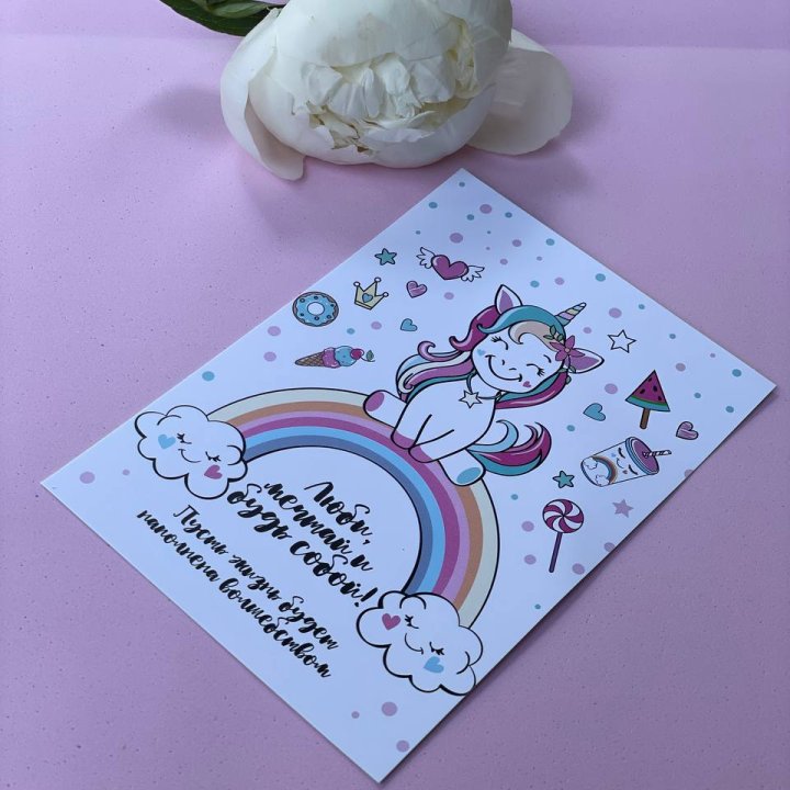 Открытка к букету "Мечтающий Единорог" в Ярославле