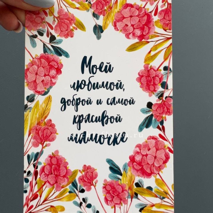 Открытка к букету "Мамочке" в Ярославле
