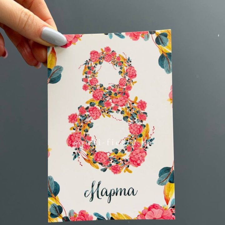 Открытка к букету "8 МАРТА" в Ярославле