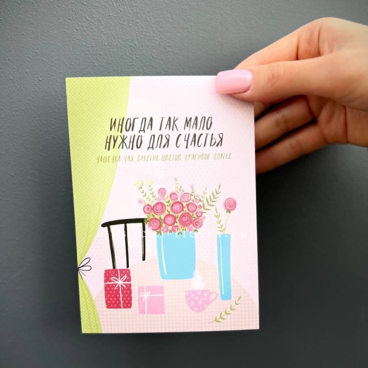 Открытка к букету "Мало нужно для счастья" в Ярославле