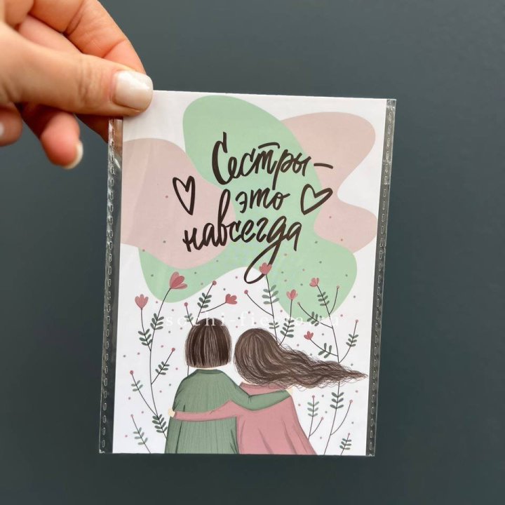 Открытка к букету "Сестры-это навсегда” в Ярославле