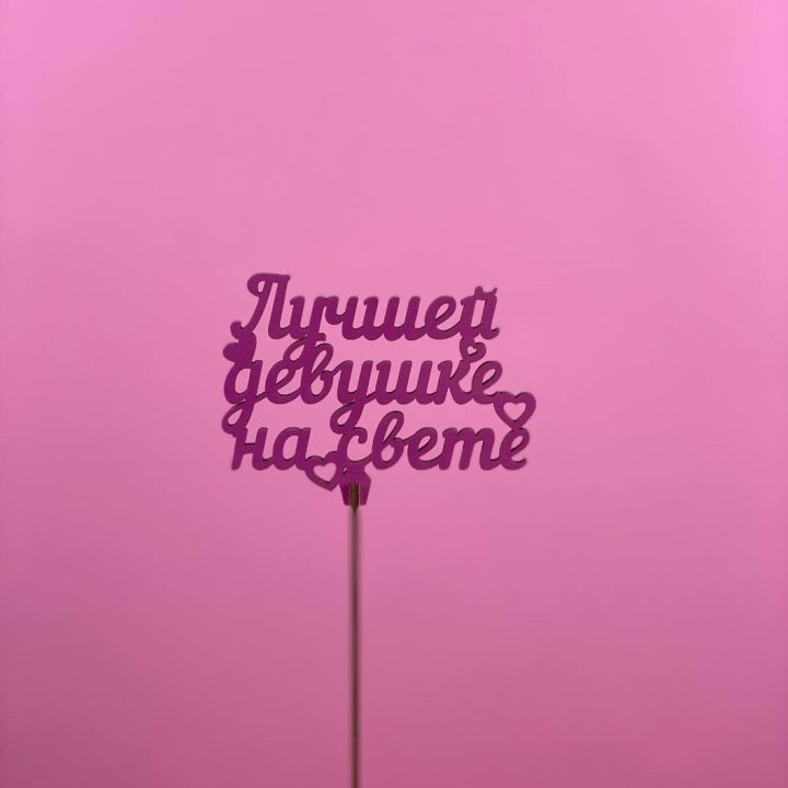 Топпер "Лучшей девушке на свете" в Ярославле