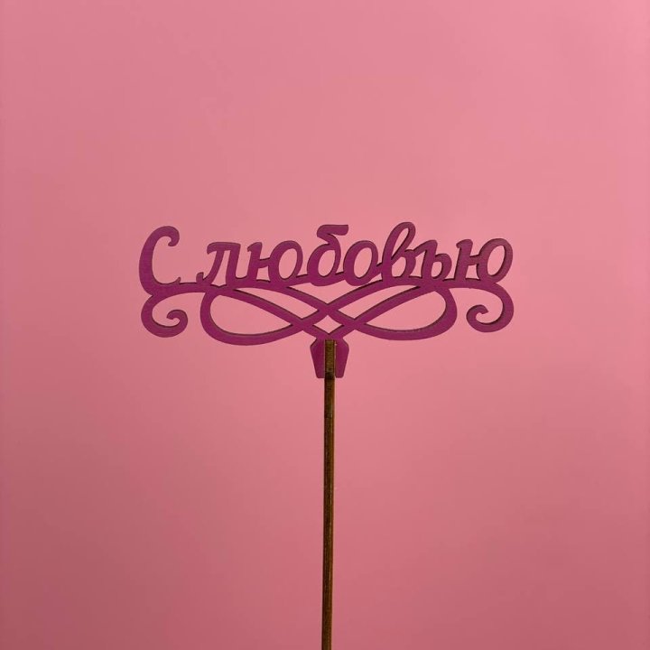 Топпер "С любовью" в Ярославле