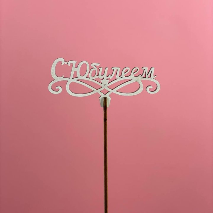 Топпер "С Юбилеем" в Ярославле