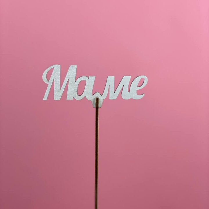 Топпер "Маме" №2 в Ярославле