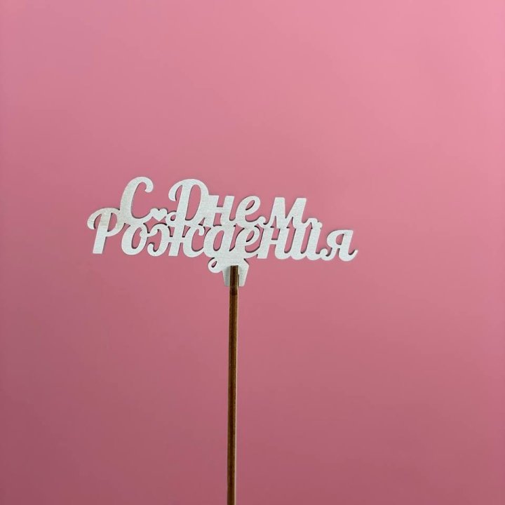 Топпер "С Днём Рождения" в Ярославле
