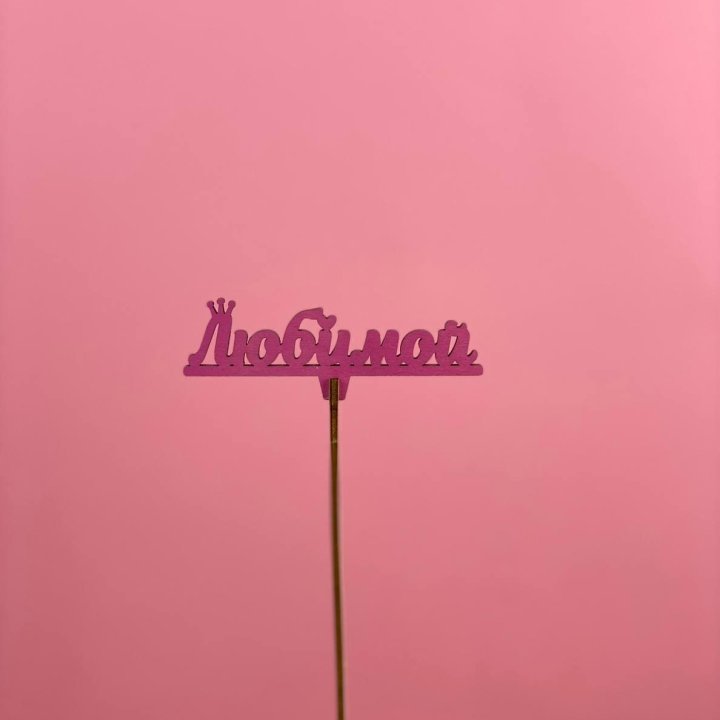 Топпер "Любимой" в Ярославле