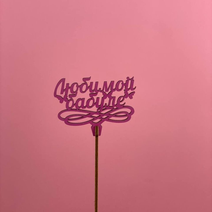 Топпер "Любимой бабуле" в Ярославле